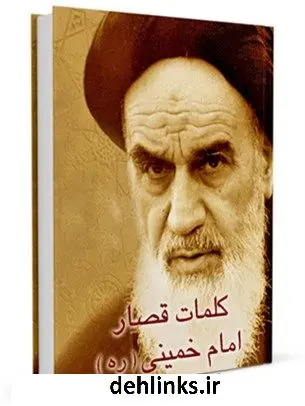 دانلود pdf کتاب کلمات قصار آیت الله العظمی سید روح الله موسوی الخمینی