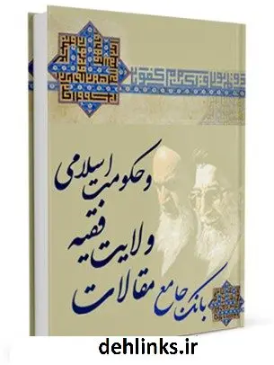 دانلود pdf کتاب بانک جامع مقالات ولایت فقیه و حکومت اسلامی جمعی از نویسندگان