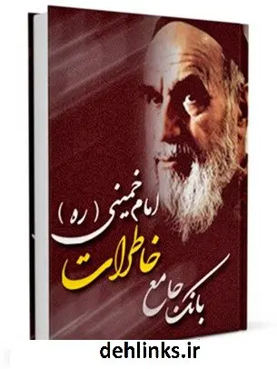 دانلود pdf کتاب بانک جامع خاطرات امام خمینی آیت الله العظمی سید روح الله موسوی الخمینی