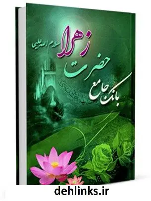 دانلود pdf کتاب بانک جامع حضرت زهرا سلام الله علیها جمعی از نویسندگان