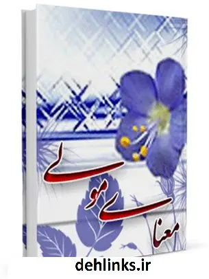 دانلود pdf کتاب معنای مولی جواد محدثی