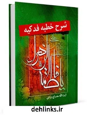 دانلود pdf کتاب شرح خطبه فدکیه ( 55 جلسه ) محمد تقی مصباح یزدی