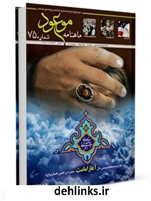دانلود pdf کتاب 75 ماهنامه موعود