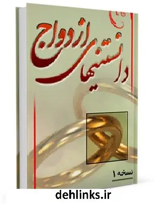 دانلود pdf کتاب دانستنی های ازدواج واحد تحقیقات مرکز تحقیقات رایانه ای قائمیه اصفهان