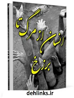 دانلود pdf کتاب انسان از مرگ تا برزخ نعمت الله صالحی حاجی آبادی