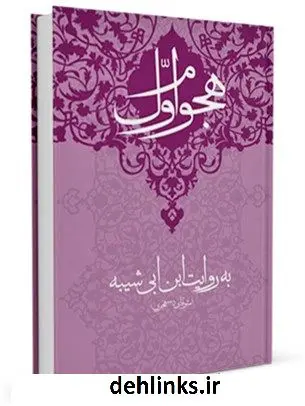 دانلود pdf کتاب هجوم اول ( به بیت علی و فاطمه ) به روایت ابن ابی شیبه علی لباف