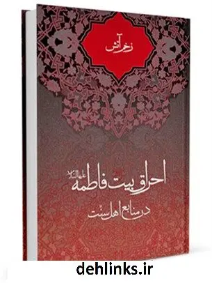 دانلود pdf کتاب زخم آتش ( احراق بیت فاطمه علیهاالسلام درمنابع اهل سنت ) علی لباف