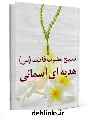 دانلود pdf کتاب تسبیح حضرت فاطمه سلام الله علیها هدیه ای آسمانی جمعی از راویان