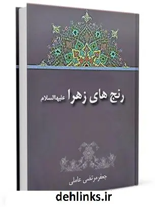 دانلود pdf کتاب رنج های حضرت زهرا ( سلام الله علیها ) سید جعفرمرتضی حسینی عاملی