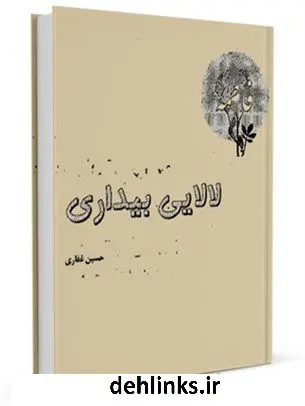 دانلود pdf کتاب لالایی بیداری حسین غفاری ساروی