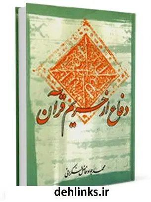 دانلود pdf کتاب دفاع از حریم قرآن محمد فاضل لنکرانی