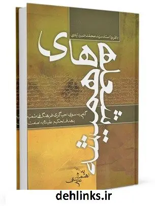 دانلود pdf کتاب شعله های همیشه - گامی بسوی احیاگری فرهنگ فاطمیه علی لباف