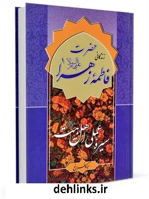 دانلود pdf کتاب سیره عملی اهل بیت علیهم السلام: حضرت فاطمه علیها السلام کاظم ارفع