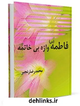 دانلود pdf کتاب فاطمه سلام الله علیها واژه بی خاتمه محمد رضا رنجبر