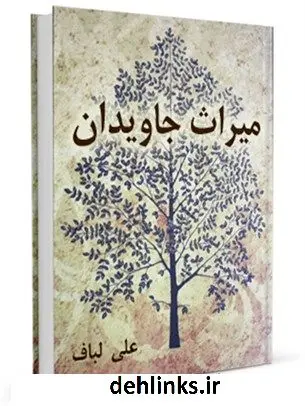 دانلود pdf کتاب میراث جاودان - مصائب حضرت فاطمه ( علیها السلام ) در منابع شیعه علی لباف