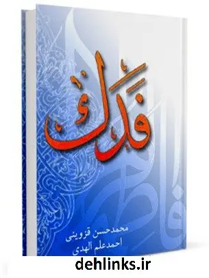 دانلود pdf کتاب فدک محمد حسن قزوینی