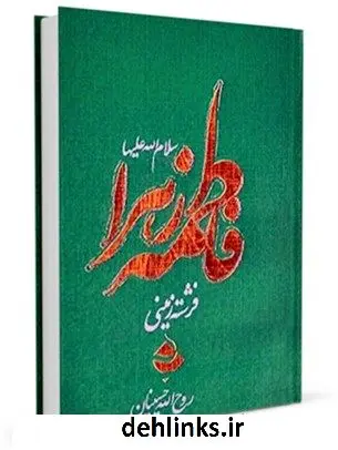 دانلود pdf کتاب فرشته زمینی : زندگی فاطمه زهرا ( سلام الله علیها ) روح الله حسینیان
