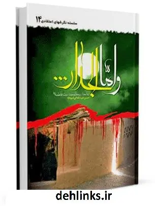 دانلود pdf کتاب و اما الجدار ... ( جریان شهادت و مظلومیت حضرت فاطمه زهرا علیها السلام ) حسین غیب غلامی هرساوی