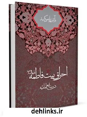 دانلود pdf کتاب و آتش زبانه می کشید ... ( جریان شهادت حضرت فاطمه زهرا علیها السلام ) علی لباف