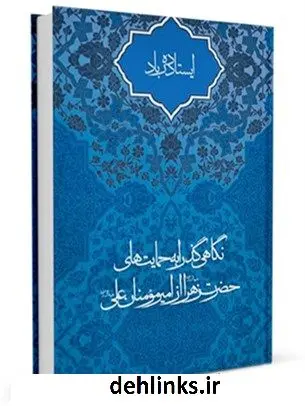 دانلود pdf کتاب ایستاده در باد علی لباف