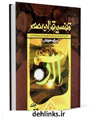 دانلود pdf کتاب تفسیر قرآن مهر محمد علی رضایی اصفهانی