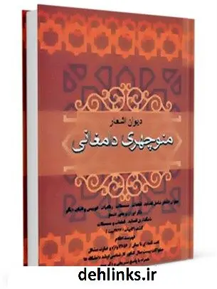 دانلود pdf کتاب دیوان اشعار منوچهری دامغانی ابوالنجم احمد بن قوص منوچهری دامغانی