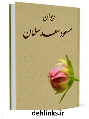 دانلود pdf کتاب دیوان اشعار مسعود سعد سلمان