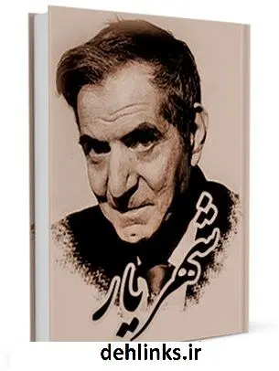 دانلود pdf کتاب شهریار محمد حسین شهریار