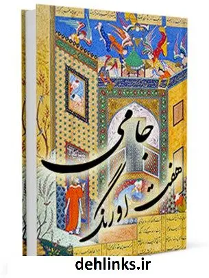 دانلود pdf کتاب هفت اورنگ جامی عبدالرحمن بن احمد جامی