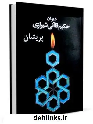 دانلود pdf کتاب پریشان. دیوان حکیم قاآنی حبیب الله بن محمد علی قاآنی