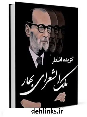 دانلود pdf کتاب گزیده اشعار ملک الشعرای بهار محمد تقی بهار