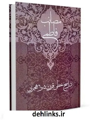 دانلود pdf کتاب مصائب فاطمی ، در نسخ خطی قرن 5 و 6 هجری علی لباف