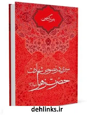دانلود pdf کتاب به رنگ خون علی لباف