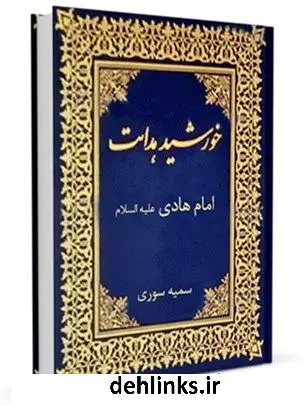 دانلود pdf کتاب خورشید هدایت سمیه سوری