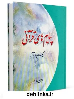 دانلود pdf کتاب پیامهای قرآنی با بیان اهل بیت علیهم السلام سید محمد حسینی بهارانچی