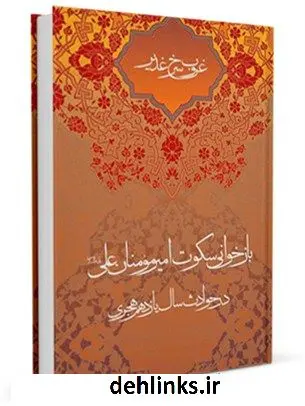 دانلود pdf کتاب غروب سرخ غدیر علی لباف