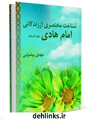 دانلود pdf کتاب شناخت مختصری از زندگانی امام هادی ( علیه السلام ) مهدی پیشوایی