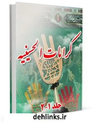 دانلود pdf کتاب کرامات حسینیه : معجزات حضرت سیدالشهداء ( علیه السلام ) بعد از شهادت علی میرخلف زاده