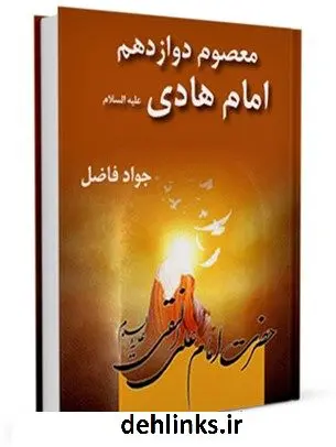 دانلود pdf کتاب معصوم دوازدهم : امام علی النقی الهادی ( علیه السلام ) جواد فاضل