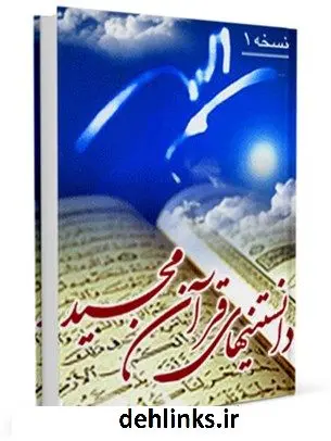 دانلود pdf کتاب دانستنی های قرآن مجید واحد تحقیقات مرکز تحقیقات رایانه ای قائمیه اصفهان