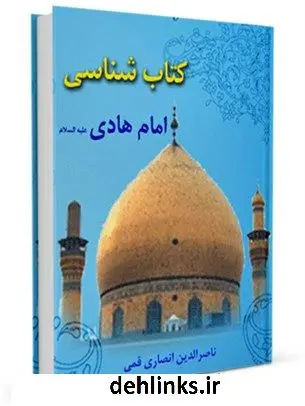 دانلود pdf کتاب کتابشناسی امام هادی ( علیه السلام ) ناصرالدین انصاری قمی