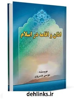 دانلود pdf کتاب اذان و اقامه در اسلام موسی خسروی