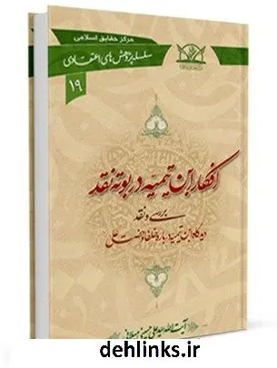 دانلود pdf کتاب افکار ابن تیمیه در بوته نقد آیت الله علی حسینی میلانی