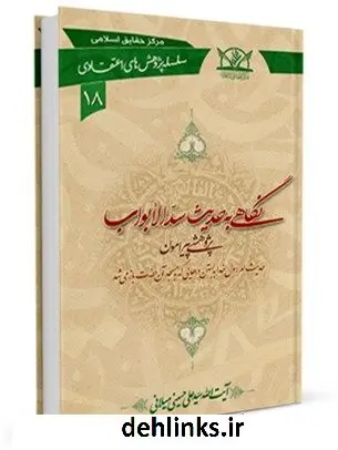 دانلود pdf کتاب نگاهی به حدیث سد الابواب آیت الله علی حسینی میلانی