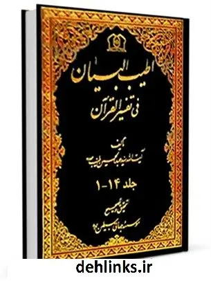 دانلود pdf کتاب اطیب البیان فی تفسیر القرآن عبدالحسین طیب