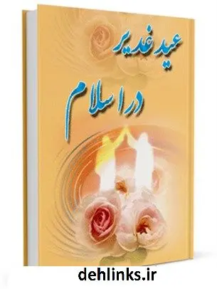 دانلود pdf کتاب عید غدیر در اسلام جواد محدثی