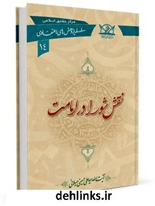 دانلود pdf کتاب نقش شورا در امامت آیت الله علی حسینی میلانی