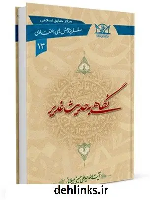 دانلود pdf کتاب نگاهی به حدیث غدیر آیت الله علی حسینی میلانی