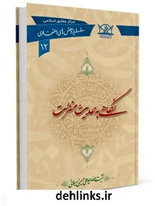 دانلود pdf کتاب نگاهی به حدیث منزلت آیت الله علی حسینی میلانی