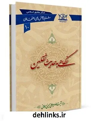 دانلود pdf کتاب نگاهی به حدیث ثقلین آیت الله علی حسینی میلانی